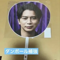 松本潤 うちわ