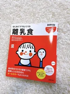 はじめてママ&パパの離乳食 離乳食レシピ 初心者向け 子育て本 育児本