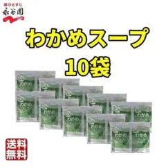 永谷園 わかめスープ 10袋　10食分　大容量　業務用　小袋　個装 低カロリーのサムネイル