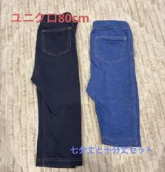 ユニクロレギンス80cm 2点セット