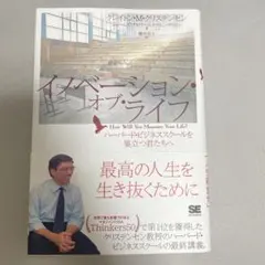 イノベーション・オブ・ライフ