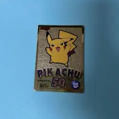 719.ポケモン ゲットカード 金 ピカチュウ 希少レア MEIJI 明治 - メルカリ