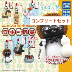 夏目友人帳ニャンコ先生meets日本の民芸 第２集 コンプリートセット ガチャ