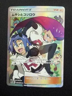 プレイ用 ムサシとコジロウ SR SM10b スカイレジェンド 062/054