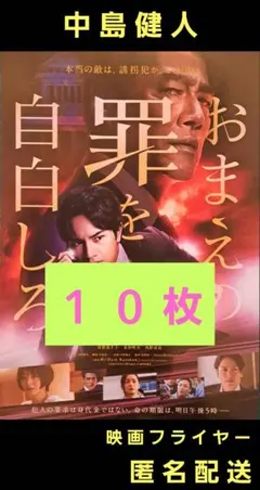 おまえの罪を自白しろ 中島健人 セクゾ 映画フライヤー 映画チラシ １０枚