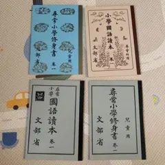 2026年最新】尋常小学校修身書の人気アイテム - メルカリ