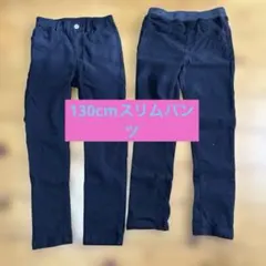 ブラックスリムフィット 長ズボン 100cm~