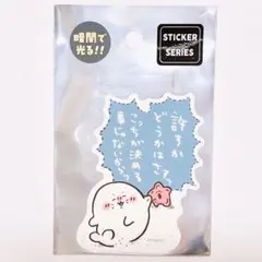 ナガノキャラクターズ 蓄光ステッカー アザラシとヒトデ 許すかどうかはさァッ