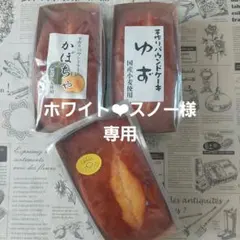 ホワイト❤︎スノー様専用★