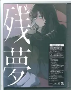 Ado 残夢 完全生産限定盤 アナログレコード - メルカリ