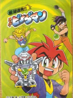 貴重な初版】今賀俊の伝説的ホビー漫画！爆球連発！！スーパー