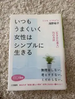 いつもうまくいく女性はシンプルに生きる 浅野裕子
