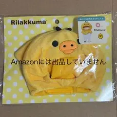 プラッシュコスチューマー リラックマ　キイロイトリ　ぬいぐるみ　コスチューム
