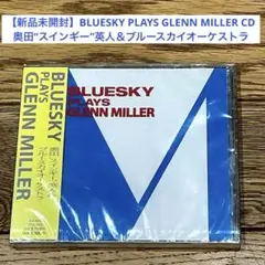 BLUESKY PLAYS GLENN MILLER CD 奥田“スインギー"