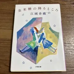 金米糖の降るところ 江國香織