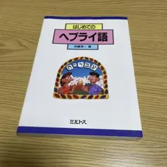 2025年最新】ヘブライ語絵本の人気アイテム - メルカリ