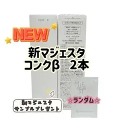 ナリス化粧品「マジェスタ コンクβ ふきとり用化粧水 180mL 2本」のサムネイル