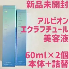 2個セット 新品未開封 アルビオン エクラフチュール 60ml × 2個 美容液のサムネイル