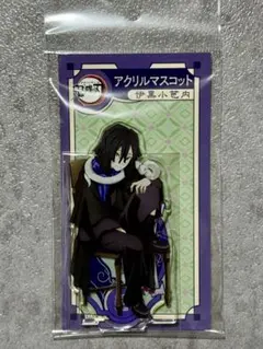 伊黒小芭内 アクリルマスコット AGF 2023 鬼滅の刃