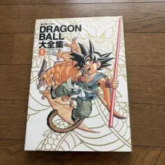 2026年最新】ドラゴンボール大全集1の人気アイテム - メルカリ