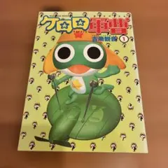 希少】ケロロ軍曹 初版 第一巻 漫画 - メルカリ