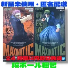【新品未開封呪術廻戦 MAXIMATIC 虎杖悠仁・禪院直哉フィギュア2体セット