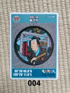 マンホールカード　藤沢市　004