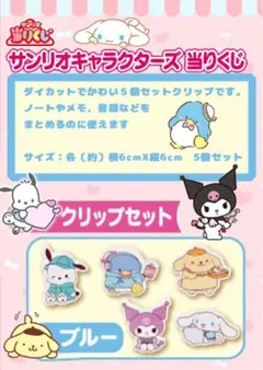 サンリオ 当たりくじ クリップセット ブルー