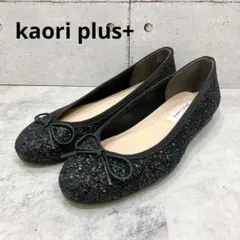 kaori plus+ グリッター バレエシューズ パンプス 22.0 日本製のサムネイル