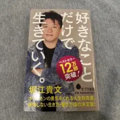 好きなことだけで生きていく。