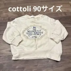 長袖　cottoli トレーナー　子供　服　90サイズ　バースデイ