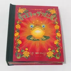 2026年最新】パコと魔法の絵本 ガマ王子の人気アイテム - メルカリ