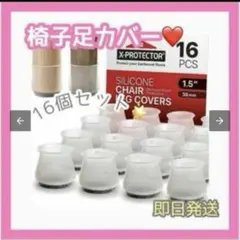 ✨新品未使用✨【16個入】 椅子脚カバー 椅子チェアソックス いすの足カバー