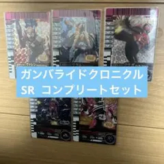 仮面ライダー　ガンバレジェンズ　ガンバライドクロニクル　SR コンプリートセット