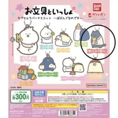 お文具といっしょ カプセルラバーマスコット