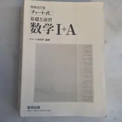 増補改訂版 チャート式 数学I+A