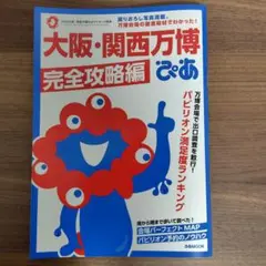 大阪・関西万博ぴあ 完全攻略編