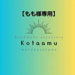 もも様 リクエスト 3点 まとめ商品