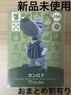 あつ森　とび森　どう森　あつまれどうぶつの森amiiboカード　カンロク　354