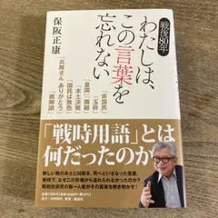 戦後80年 わたしは、この言葉を忘れない