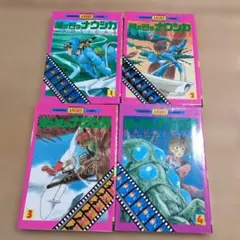 風の谷のナウシカ　全４巻セット