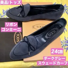 レア美品! トッズ リボンゴンミーニ ダークグレースウェードカーフ 24cm