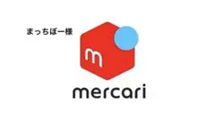 まっちぼー様　専用