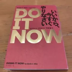 DO IT NOW いいから、今すぐやりなさい