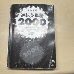 大学入試 逆転英単語2000