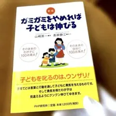 ガミガミをやめれば子どもは伸びる