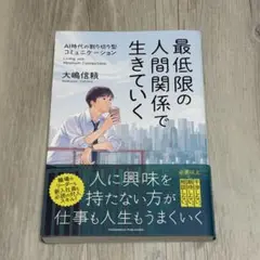 最低限の人間関係で生きていく 大嶋信頼