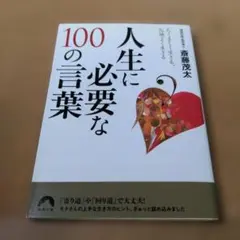 人生に必要な100の言葉 : たくましく生きる、心地よく生きる