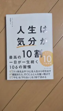 人生は「気分」が10割