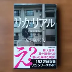 リカ/リアル　五十嵐貴久　文庫本